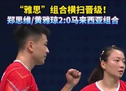 开云sport-印尼队横扫马来西亚队，郑思维统治全场