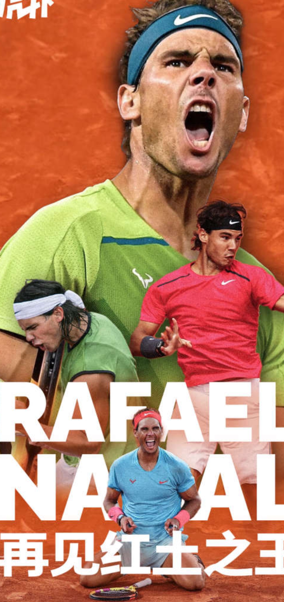 联合杯力克戴维斯杯，纳达尔统治全场